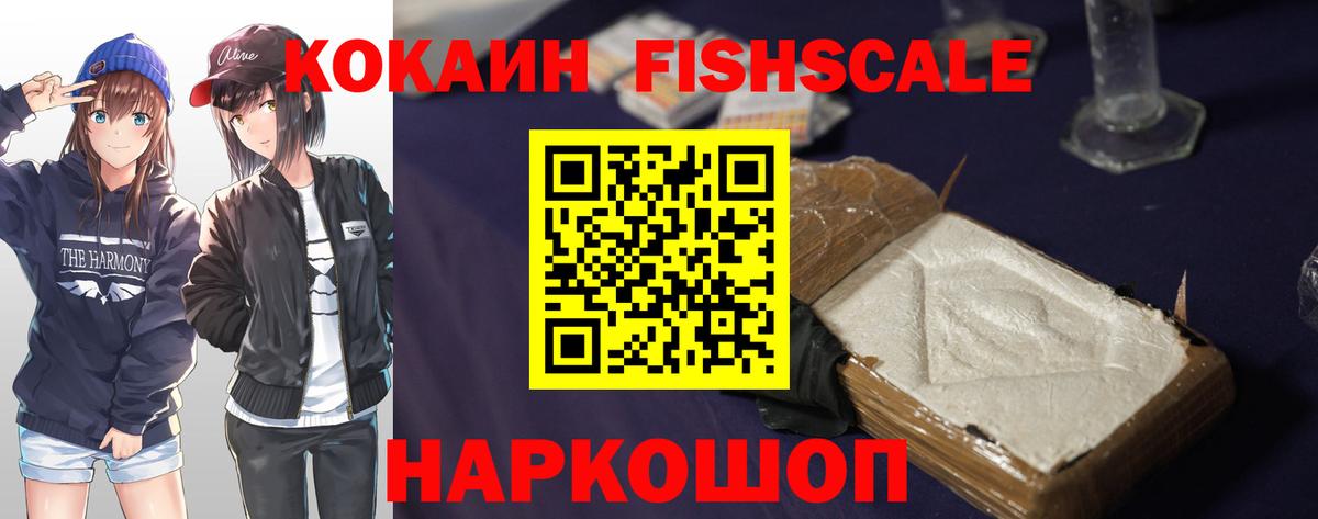 Кокаин 97%  Кокаин Fish Scale  Тейково 